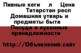 Пивные кеги 50 л. › Цена ­ 3 500 - Татарстан респ. Домашняя утварь и предметы быта » Посуда и кухонные принадлежности   
